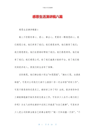 感恩生活演讲稿八篇