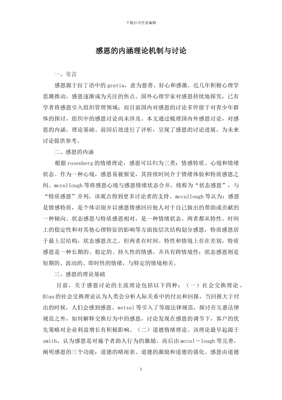 感恩的内涵理论机制与研究_第1页