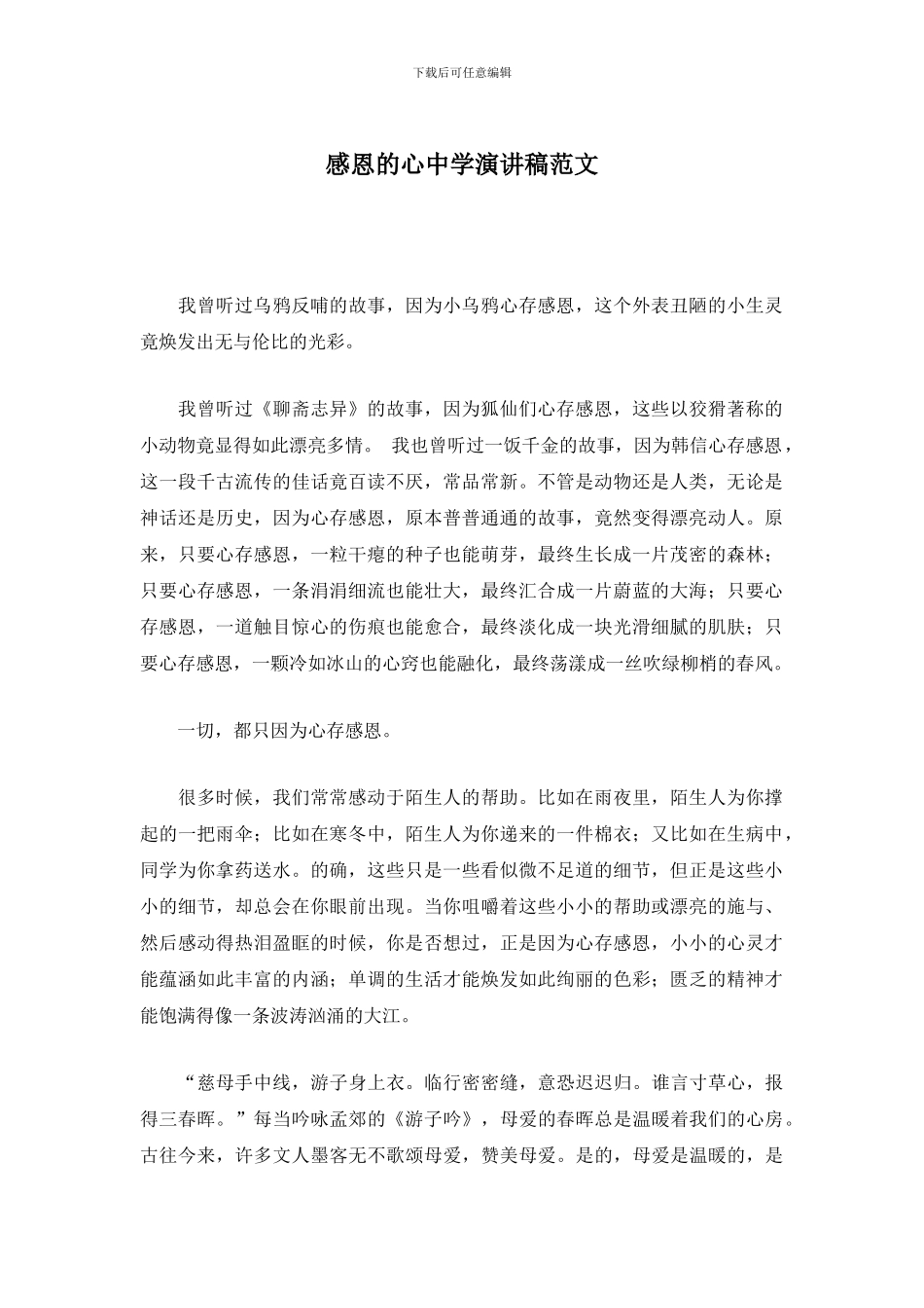 感恩的心中学演讲稿范文_第1页