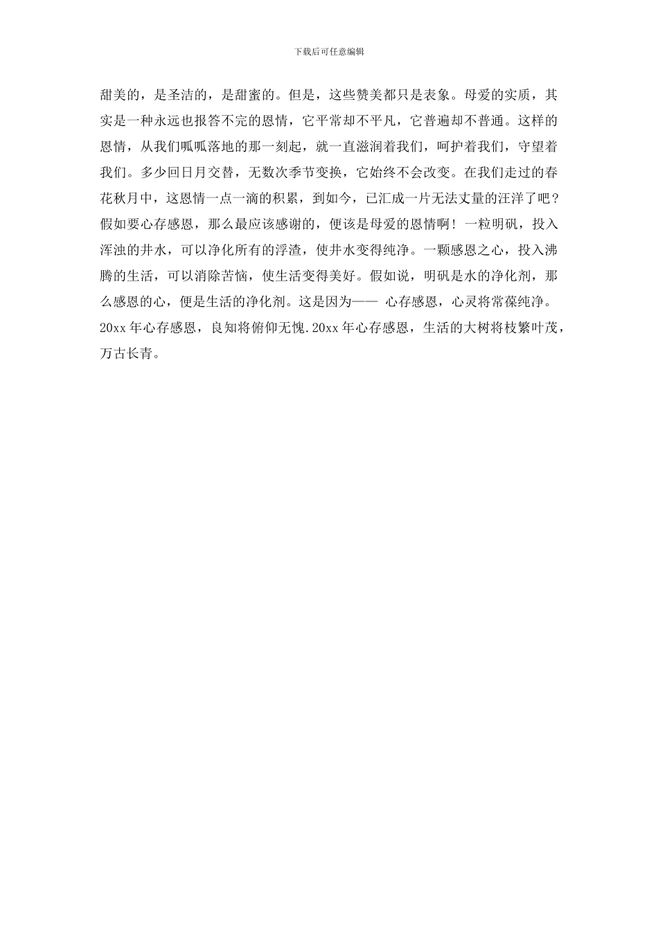 感恩的心中学演讲稿范文_第2页