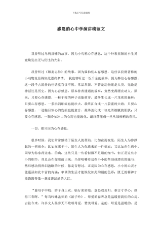 感恩的心中学演讲稿范文