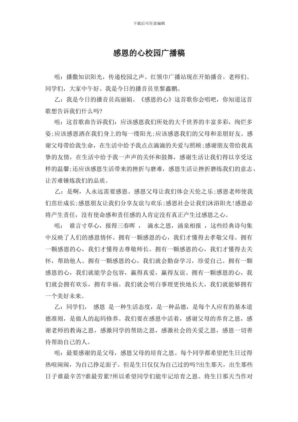 感恩的心校园广播稿_第1页