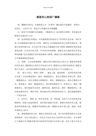 感恩的心校园广播稿