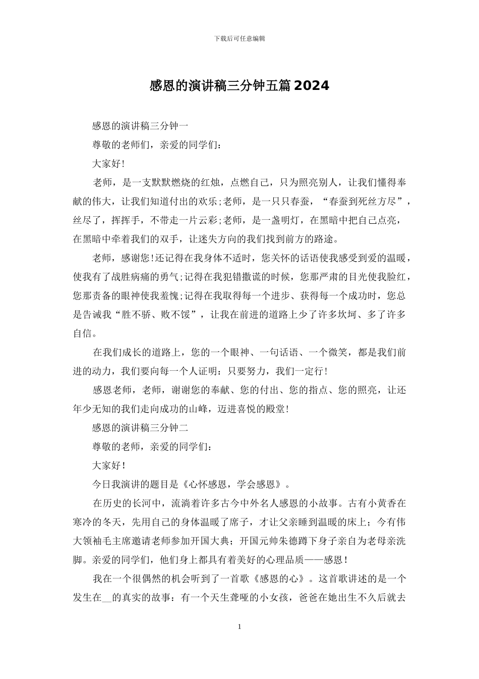 感恩的演讲稿三分钟五篇2024_第1页