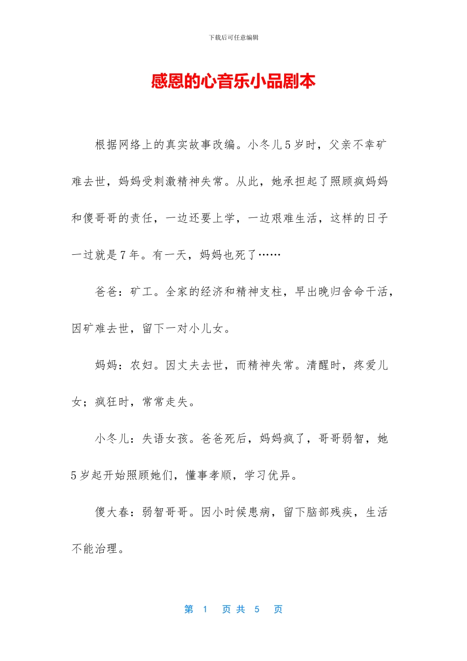 感恩的心音乐小品剧本_第1页