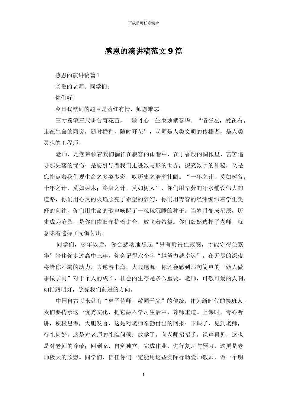 感恩的演讲稿范文9篇_第1页