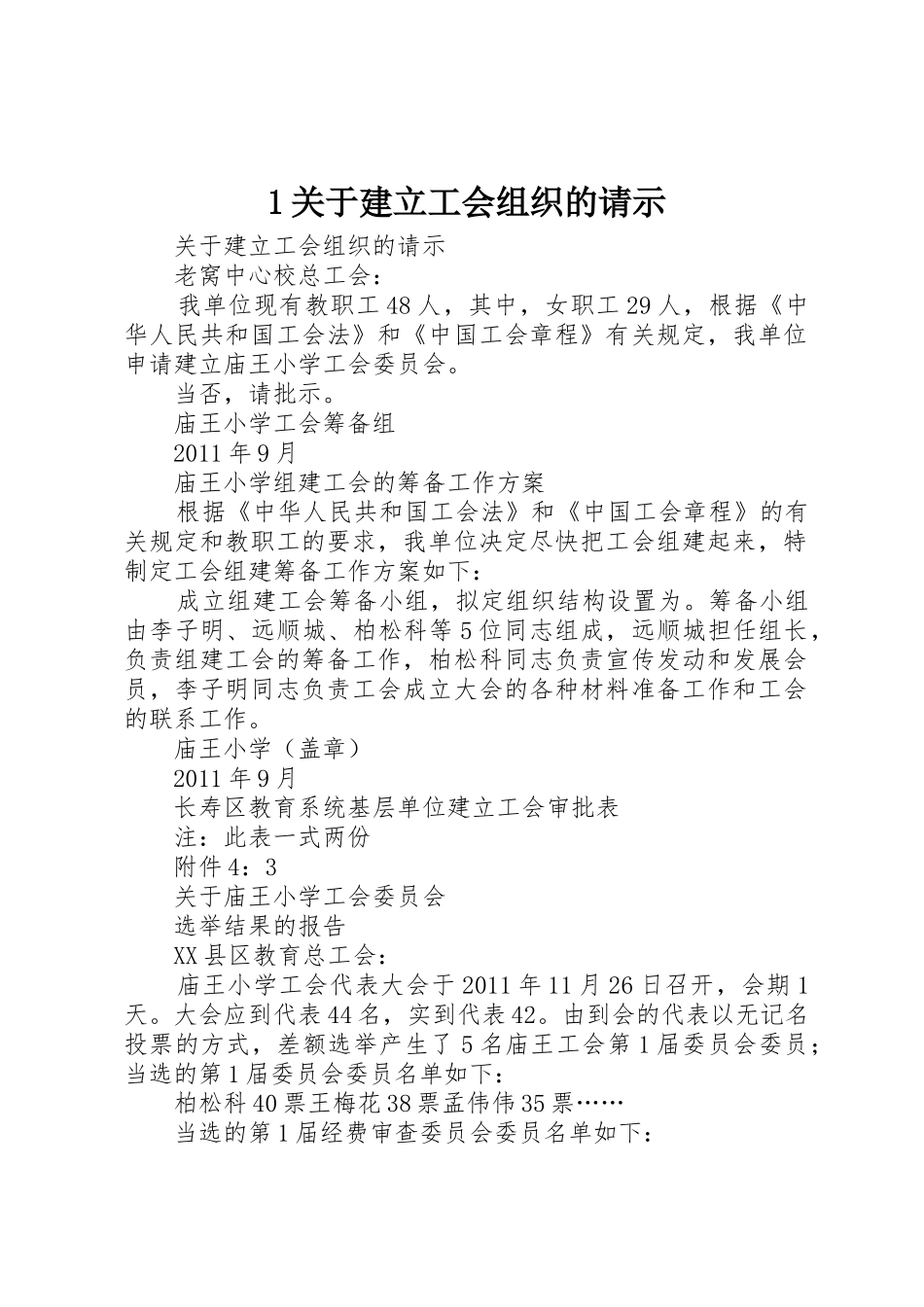 1关于建立工会组织的请示_第1页