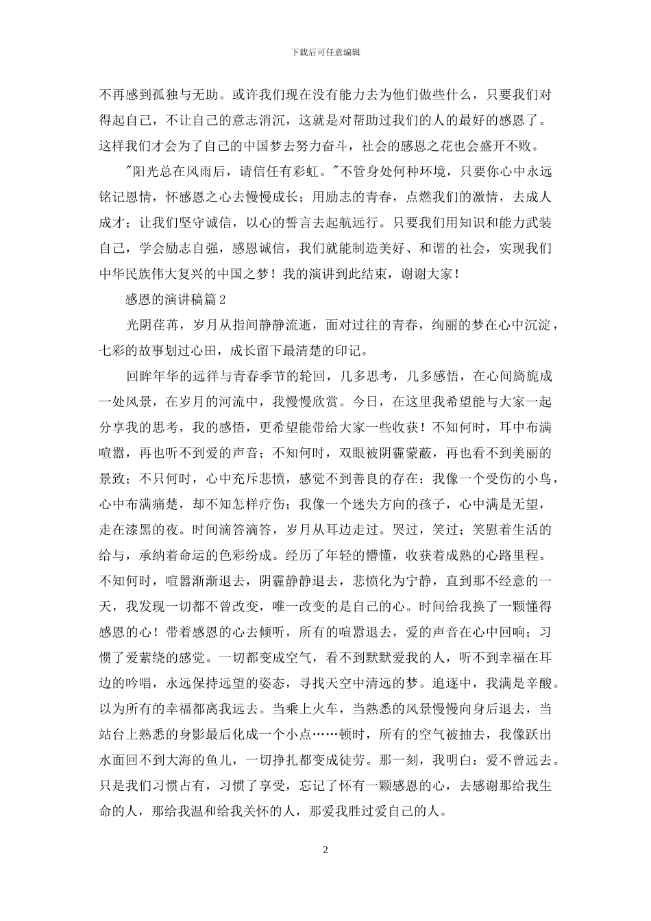 感恩的演讲稿范文合集八篇_第2页