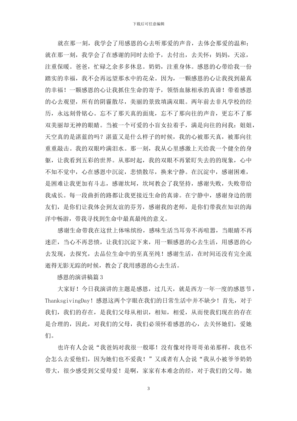 感恩的演讲稿范文合集八篇_第3页