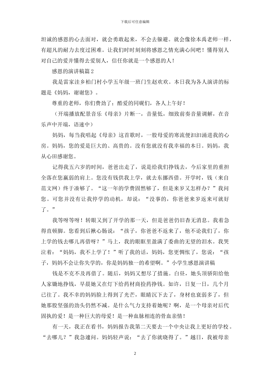 感恩的演讲稿范文集锦五篇_第2页