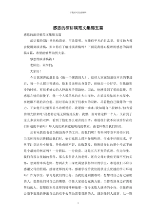 感恩的演讲稿范文集锦五篇
