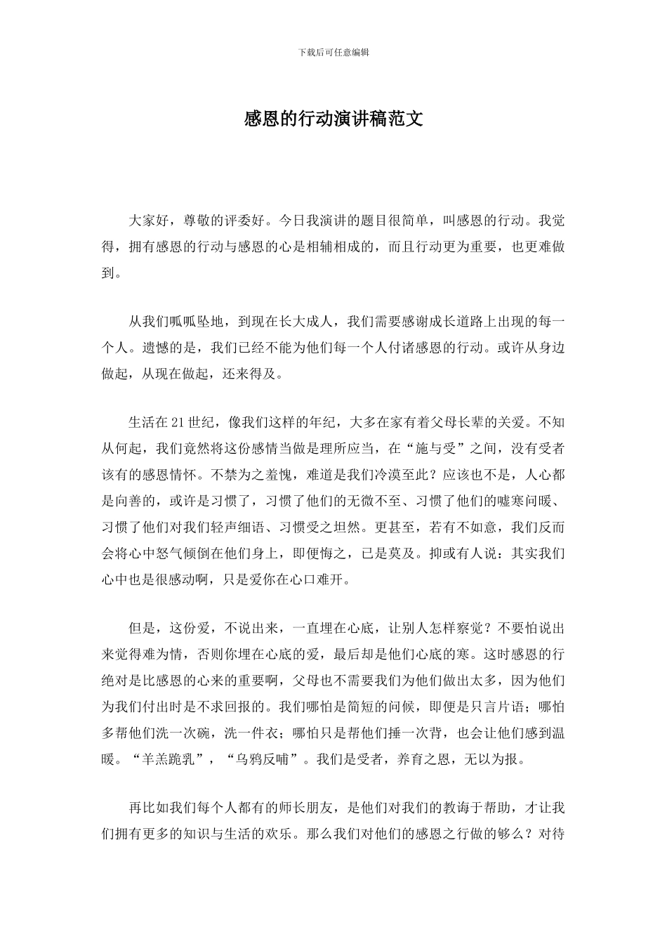 感恩的行动演讲稿范文_第1页