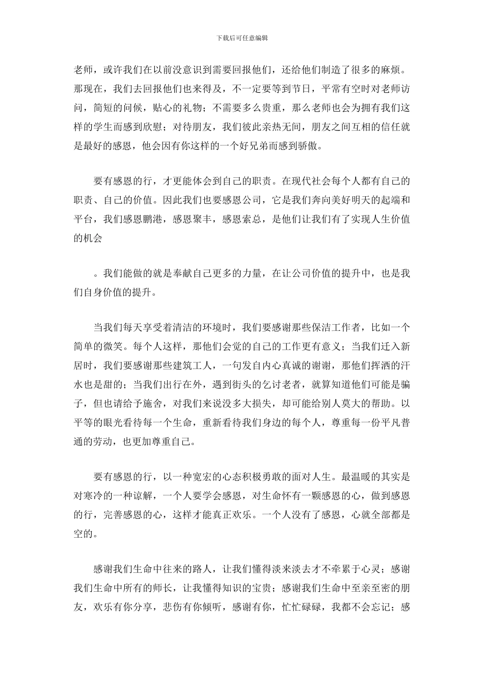 感恩的行动演讲稿范文_第2页