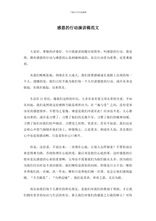 感恩的行动演讲稿范文