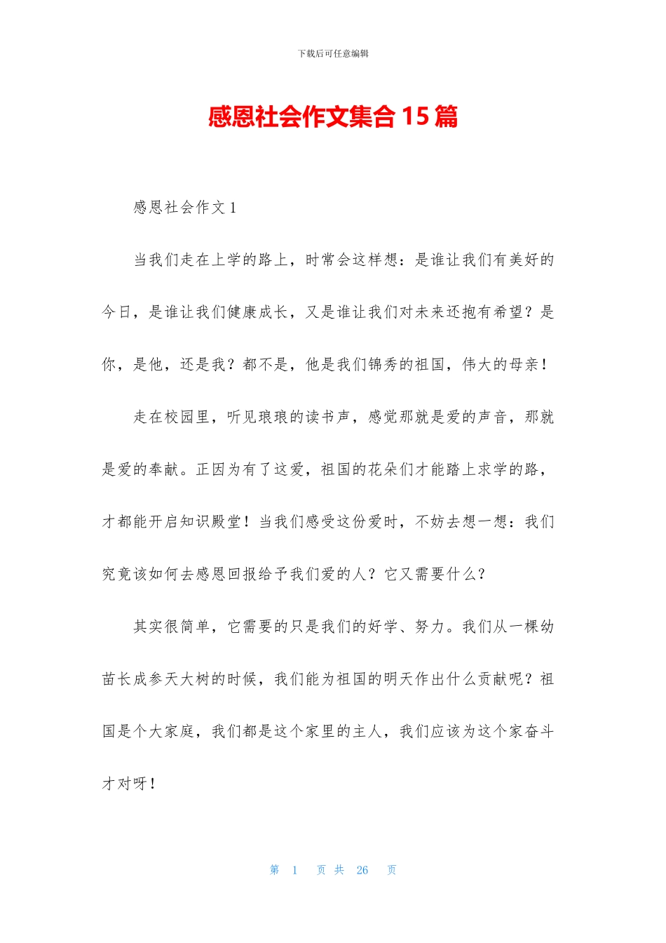 感恩社会作文集合15篇_第1页