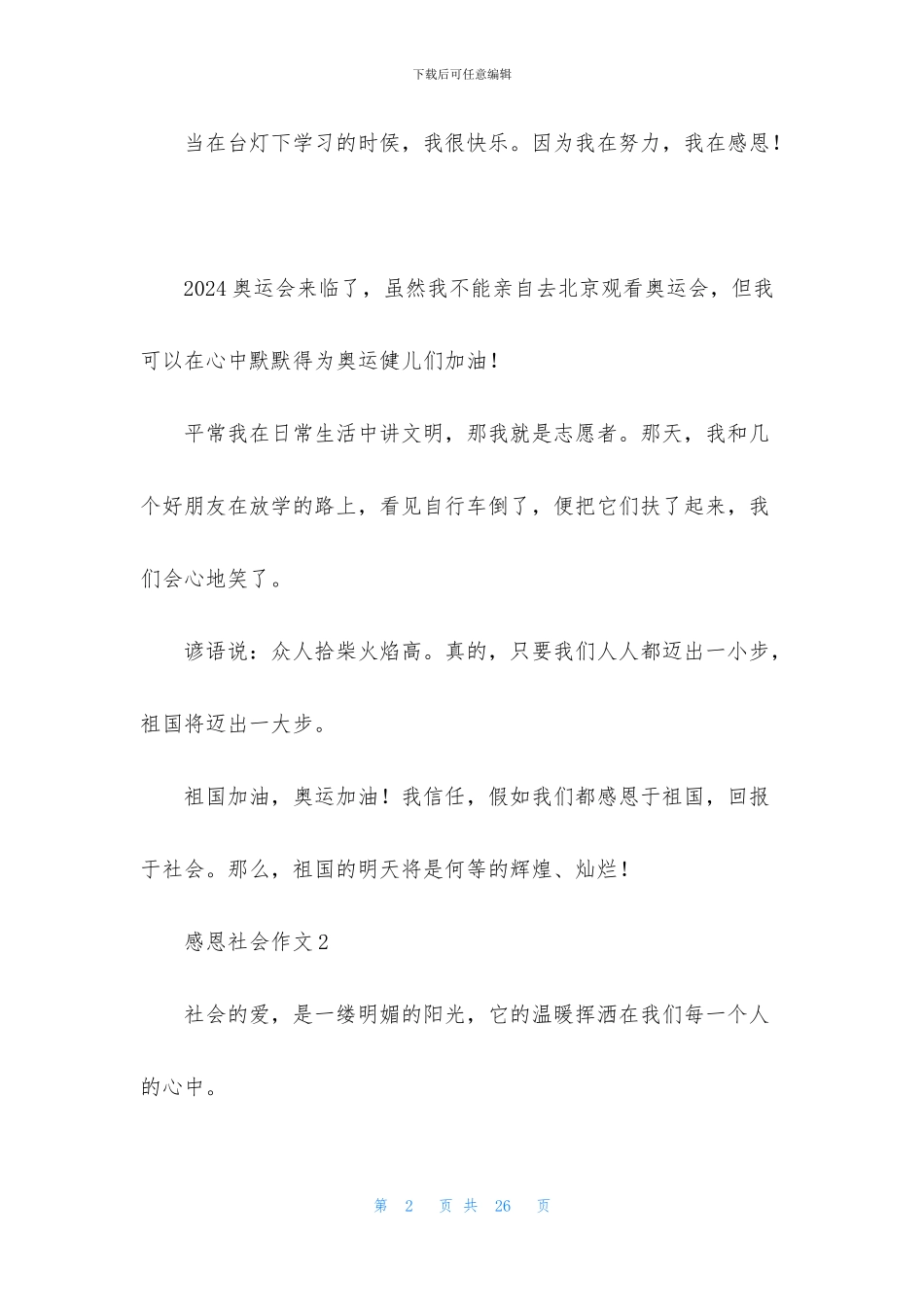 感恩社会作文集合15篇_第2页