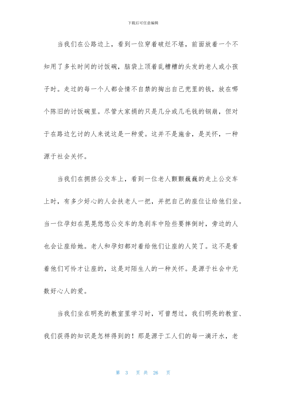 感恩社会作文集合15篇_第3页