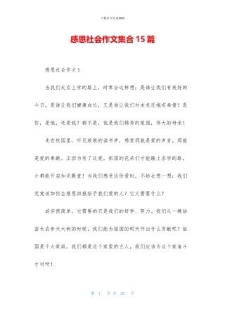感恩社会作文集合15篇