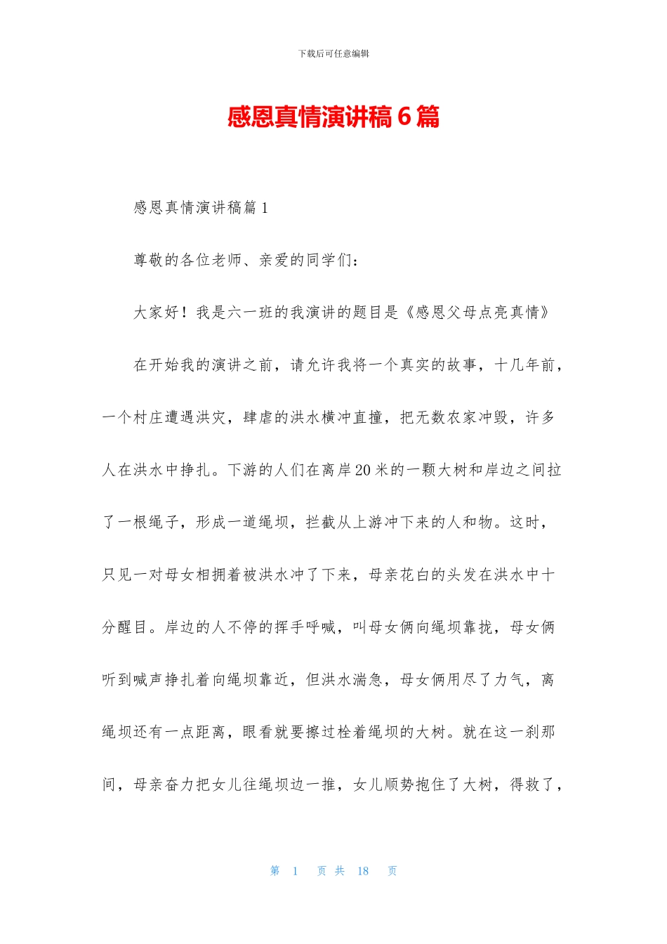 感恩真情演讲稿6篇_第1页