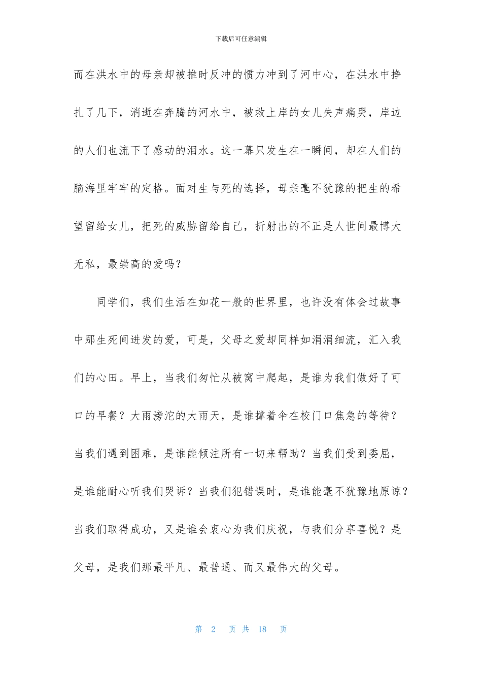 感恩真情演讲稿6篇_第2页