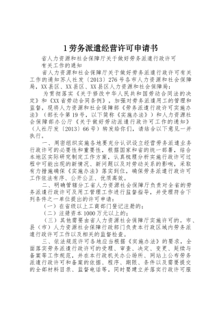 1劳务派遣经营许可申请书
