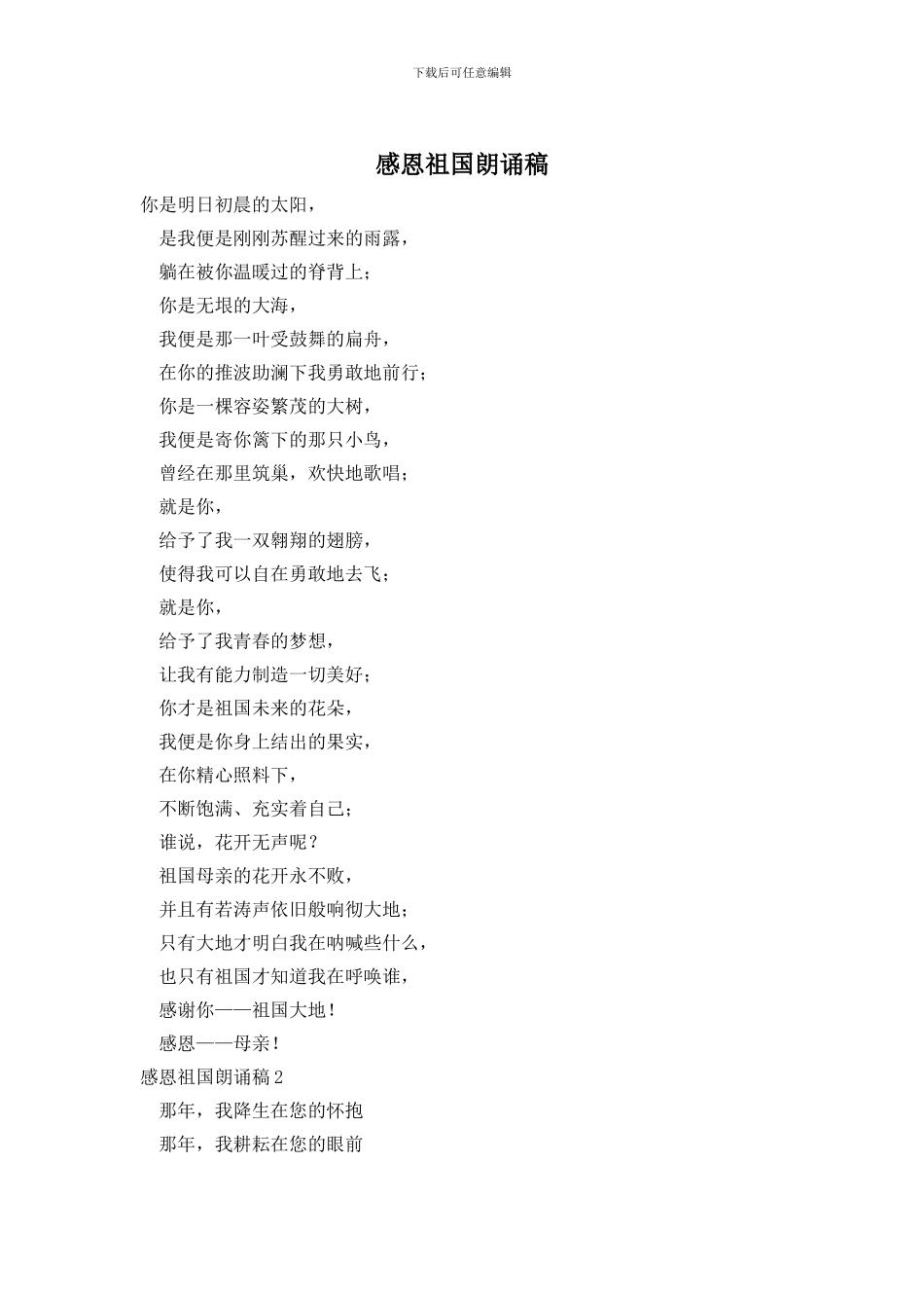 感恩祖国朗诵稿_第1页