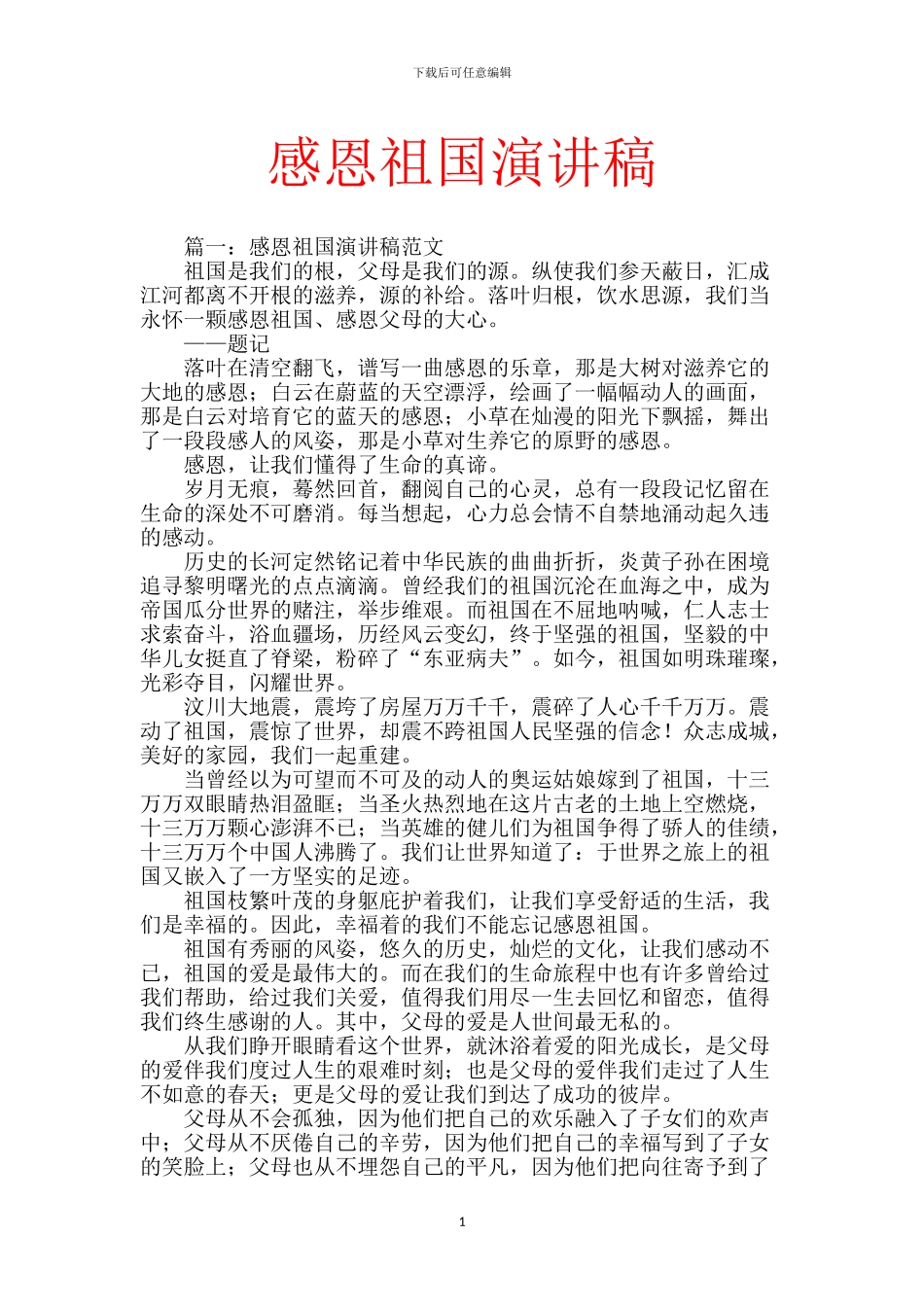 感恩祖国演讲稿_第1页