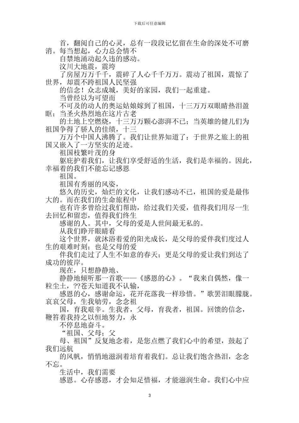 感恩祖国演讲稿_第3页