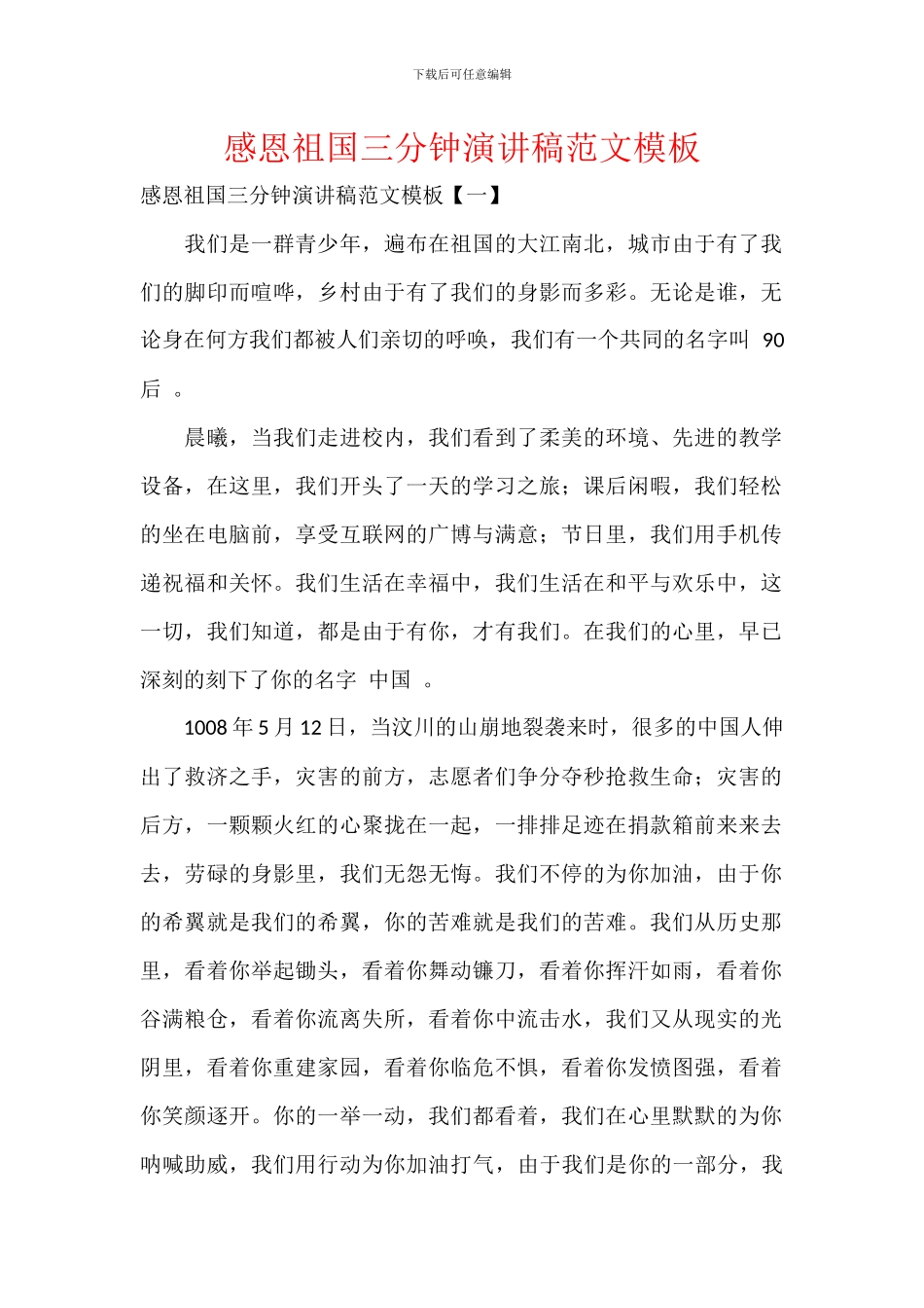 感恩祖国三分钟演讲稿范文模板_第1页