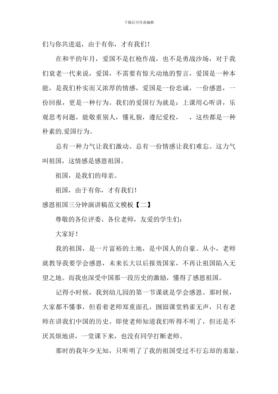感恩祖国三分钟演讲稿范文模板_第2页