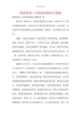 感恩祖国三分钟演讲稿范文模板