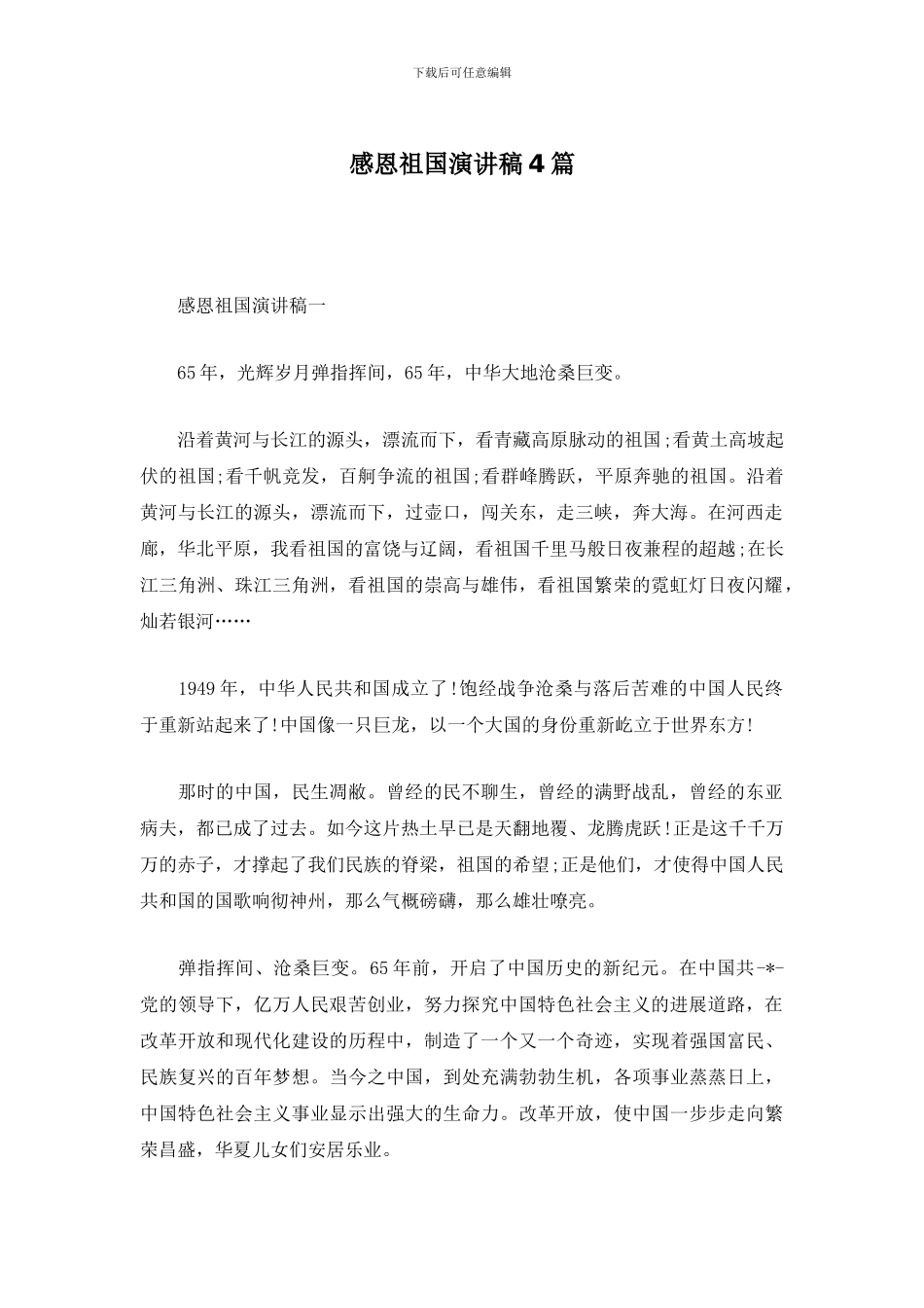 感恩祖国演讲稿4篇_第1页