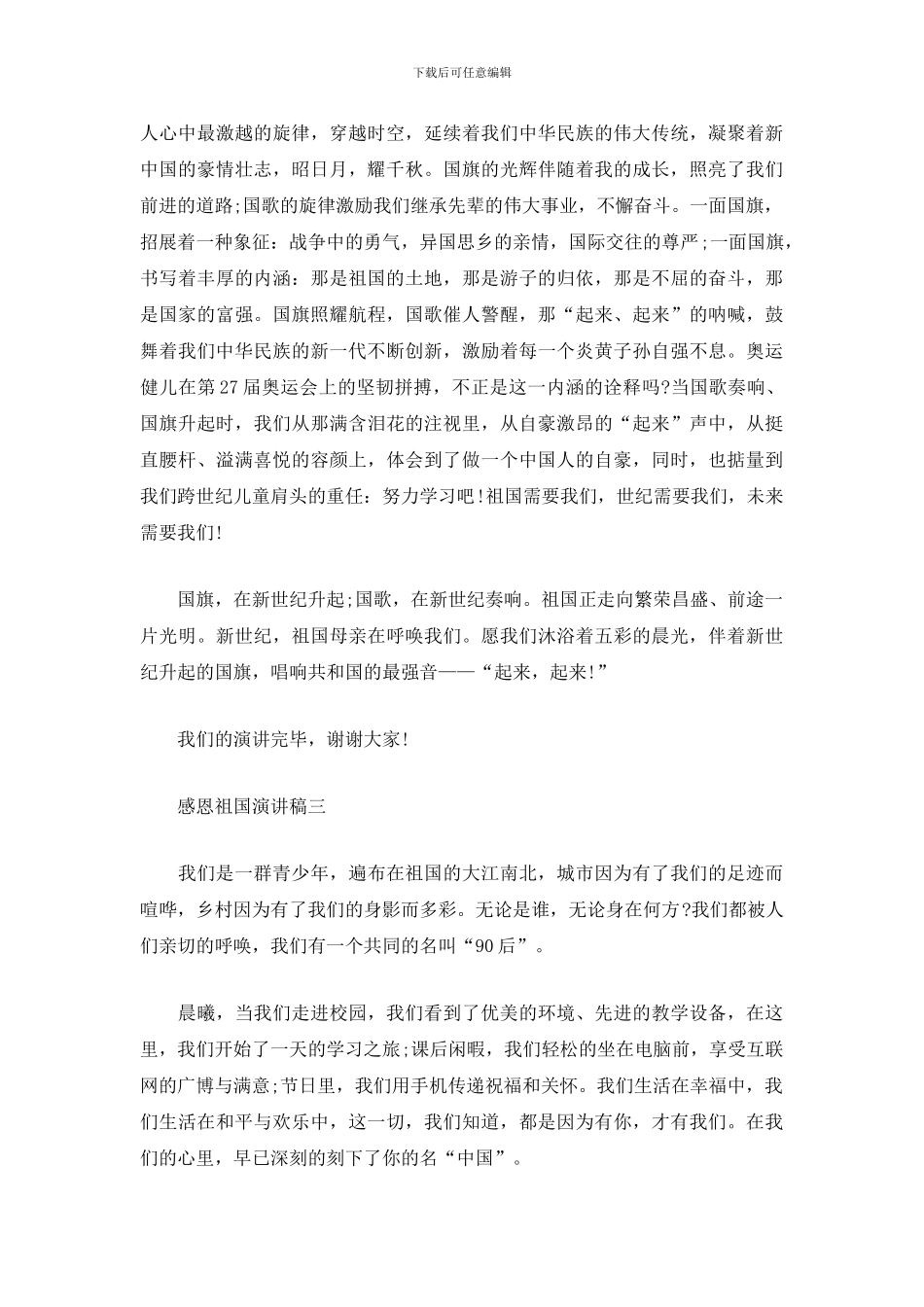 感恩祖国演讲稿4篇_第3页