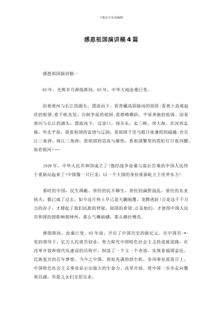 感恩祖国演讲稿4篇