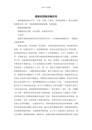 感恩祖国演讲稿优秀