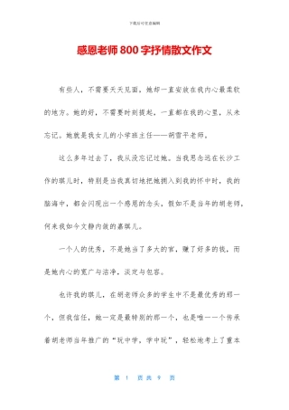 感恩老师800字抒情散文作文