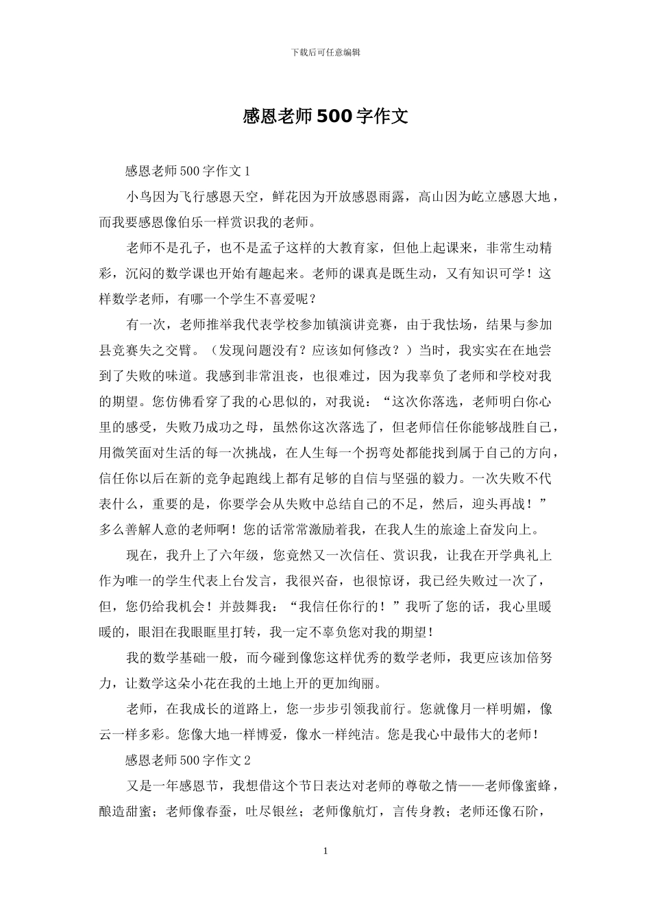 感恩老师500字作文_第1页