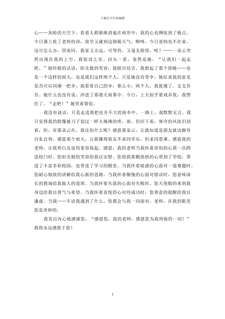 感恩老师作文750字模板_第3页