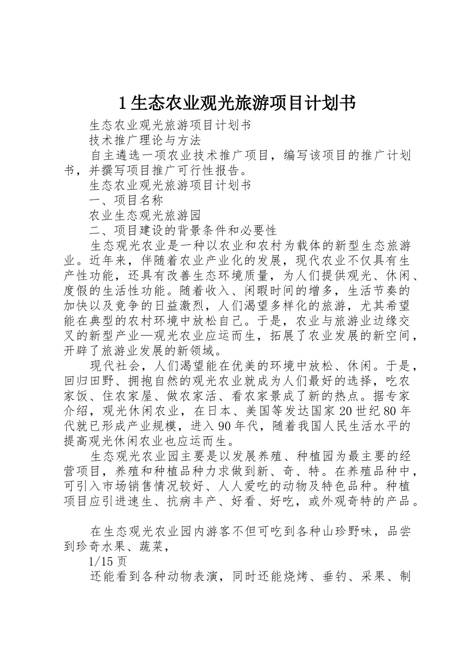 1生态农业观光旅游项目计划书_第1页