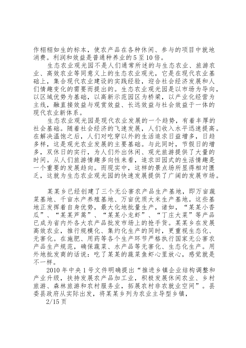 1生态农业观光旅游项目计划书_第2页