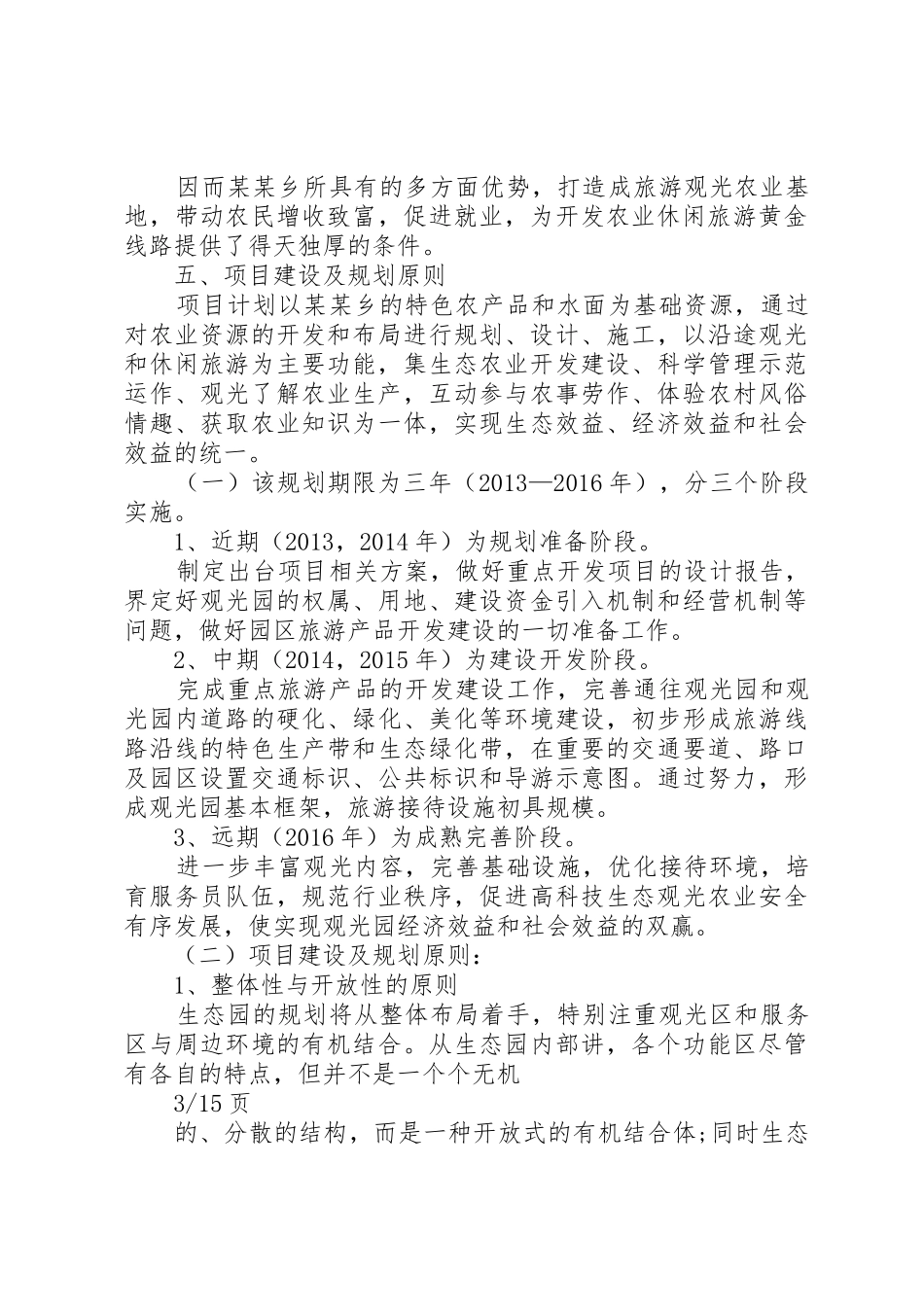1生态农业观光旅游项目计划书_第3页