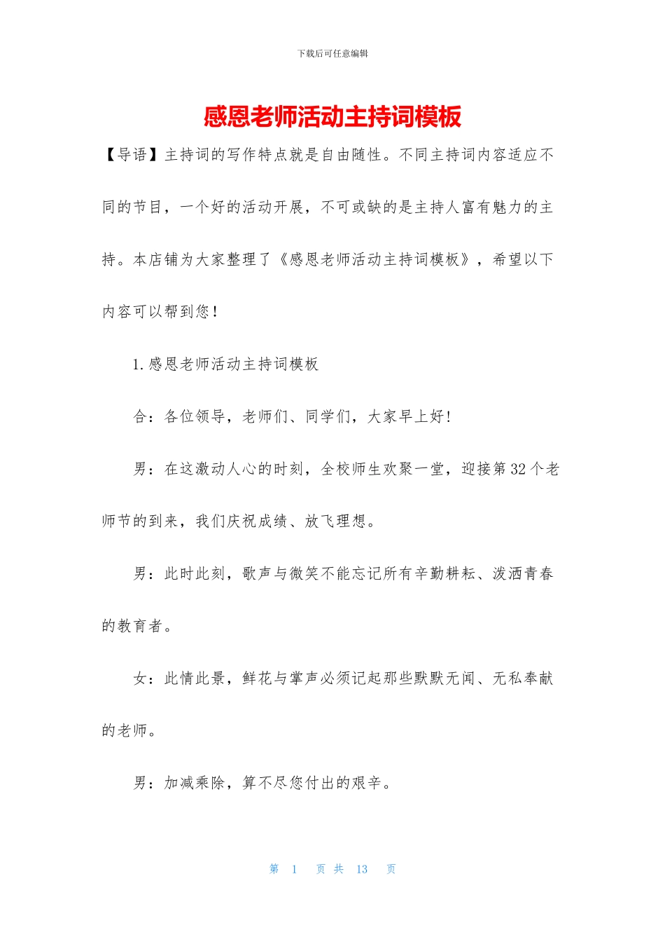 感恩老师活动主持词模板_第1页