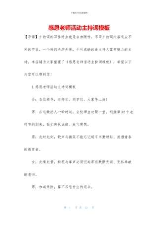 感恩老师活动主持词模板