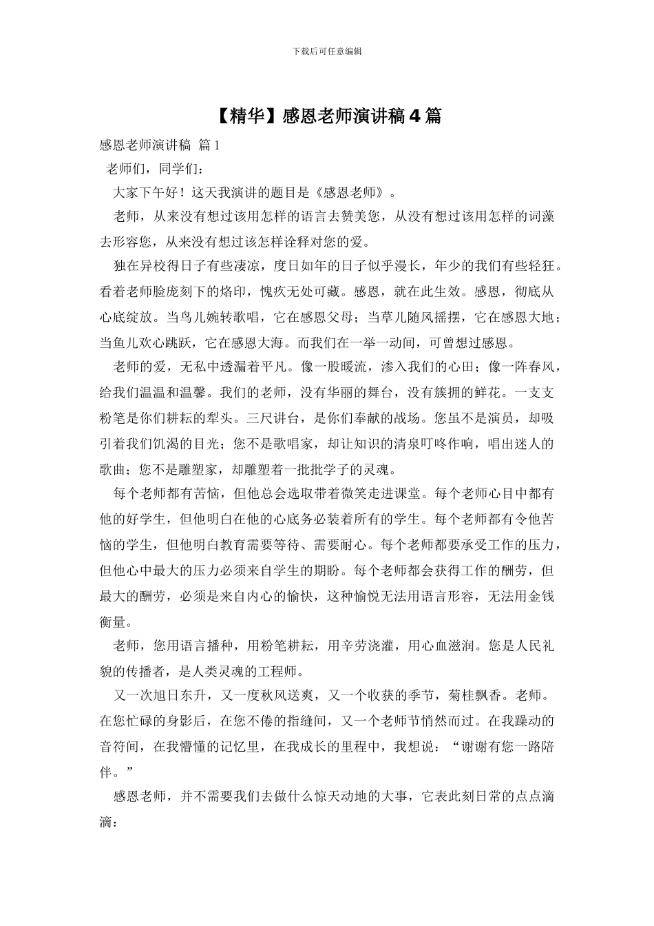 感恩老师演讲稿4篇_第1页