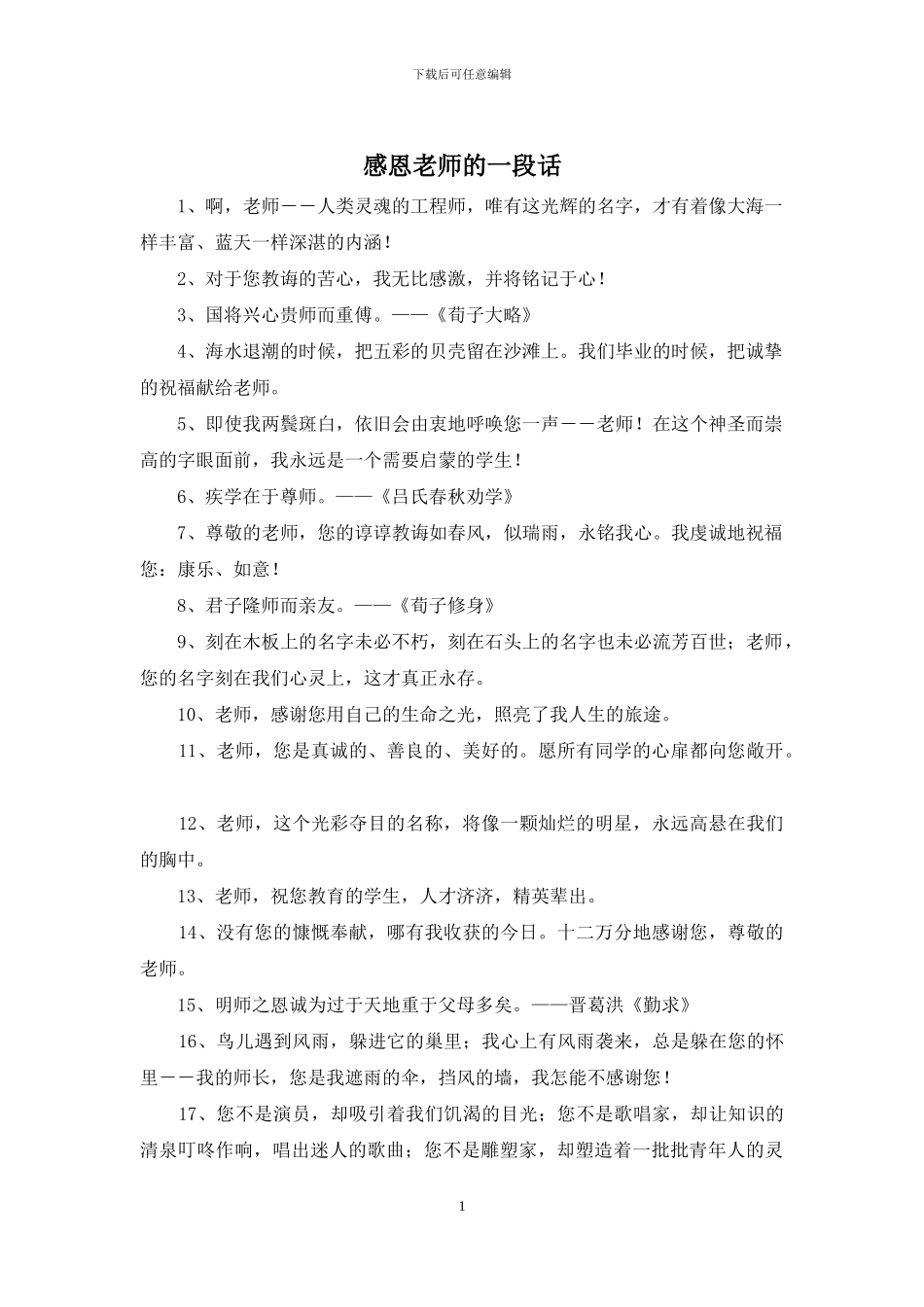 感恩老师的一段话_第1页