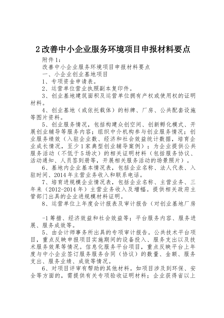 2改善中小企业服务环境项目申报材料要点_第1页