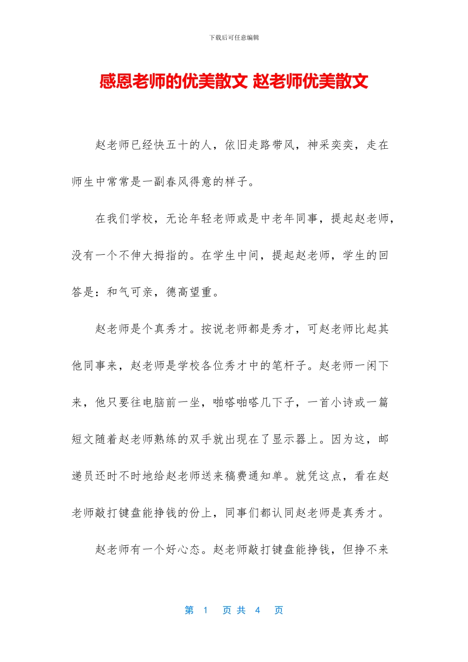感恩老师的优美散文_第1页
