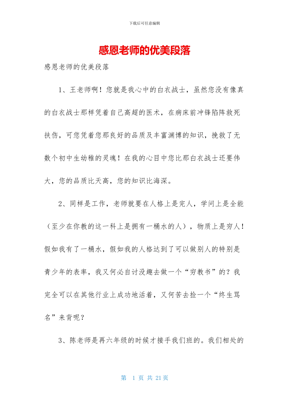 感恩老师的优美段落_第1页