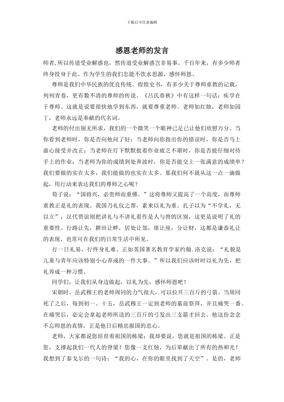 感恩老师的发言_第1页