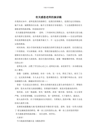 感恩老师的演讲稿